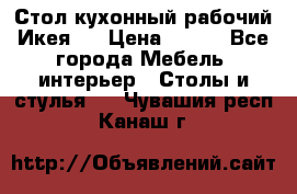 Стол кухонный рабочий Икея ! › Цена ­ 900 - Все города Мебель, интерьер » Столы и стулья   . Чувашия респ.,Канаш г.